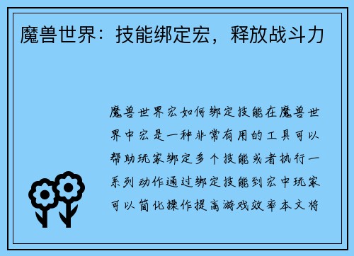 魔兽世界：技能绑定宏，释放战斗力