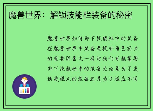 魔兽世界：解锁技能栏装备的秘密