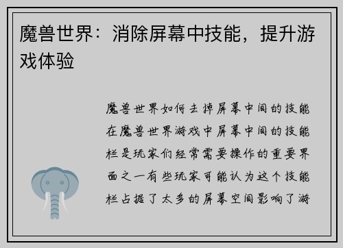 魔兽世界：消除屏幕中技能，提升游戏体验