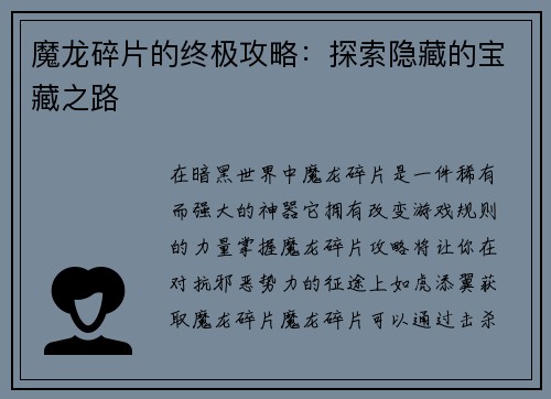 魔龙碎片的终极攻略：探索隐藏的宝藏之路